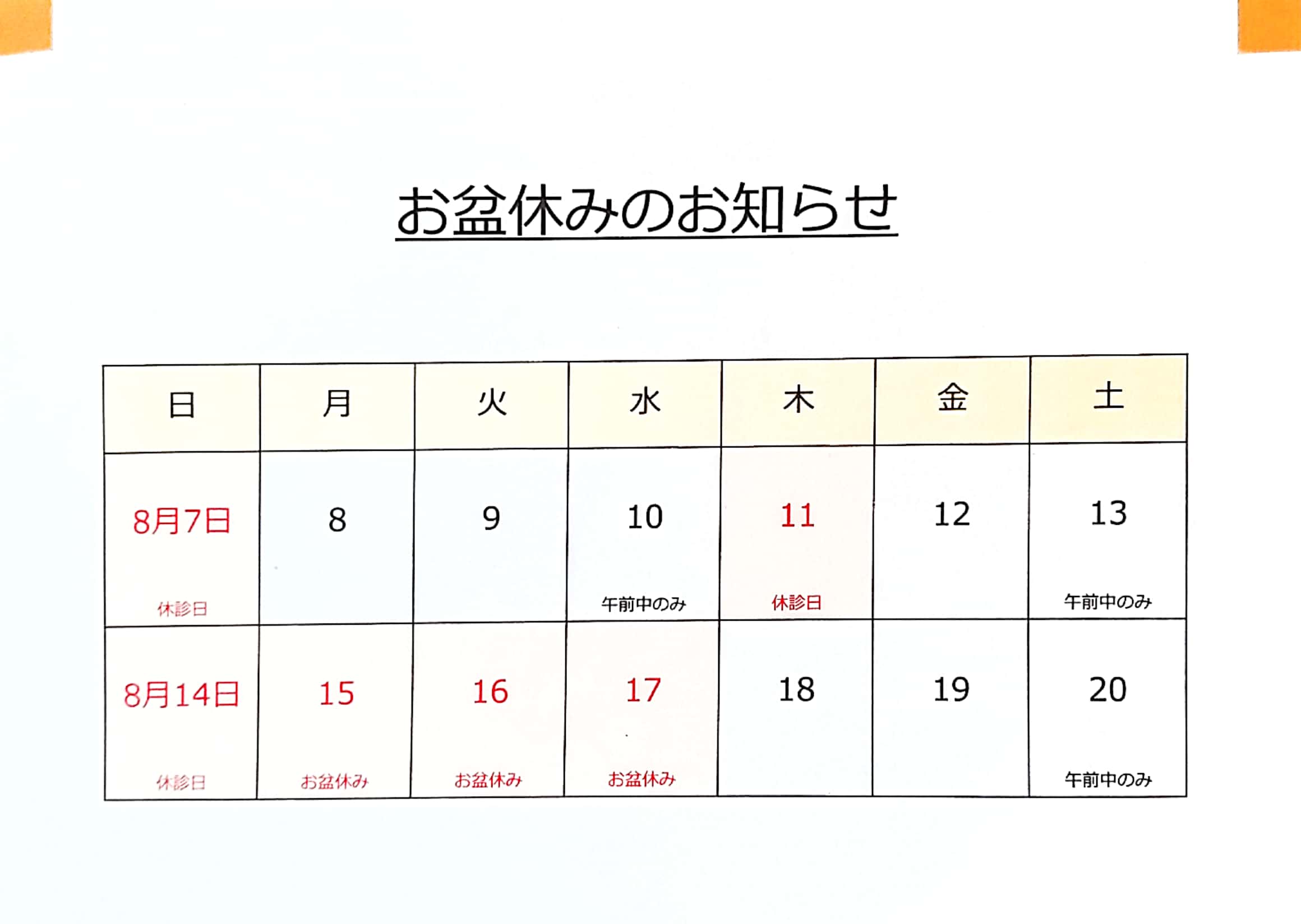 お盆休みのお知らせ