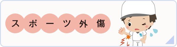 捻挫、打撲など